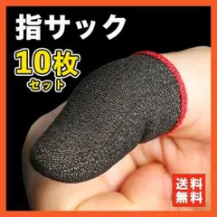 指サック ゲーム 指カバー スマホゲーム 手汗対策 薄型 荒野行動 赤 10枚☆