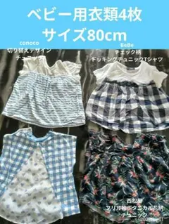 ベビー用衣類4枚 サイズ80cm