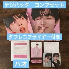 zb1 ZEROBASEONE ハオ デジパ コンプ セット