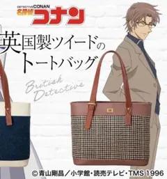 名探偵コナン【受注生産品】英国製 ツイード トートバッグ 安室透 ver