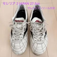 ミズノ モレリア 2 JAPAN 27.5㎝ ザムストインソール付