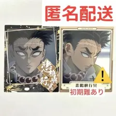 鬼滅の刃 スナップマイド スナップマイド2 悲鳴嶼行冥 2枚セット