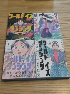 初版】 ワールド イズ ダンシング 1〜6巻 全巻セット - メルカリ
