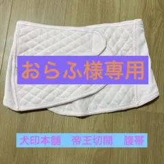 犬印本舗　帝王切開　腹帯　M〜Lサイズ