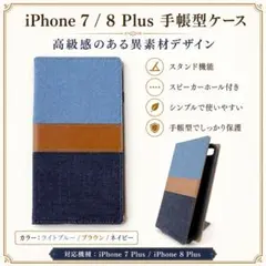 スタンド機能 ケース iPhone7plus 8plus 手帳 高級 茶 紺新品のサムネイル