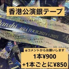 なにわ男子+Alpha ASIA TOUR 香港公演 銀テープフルサイズ