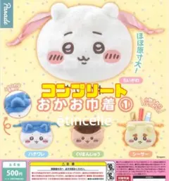 ちいかわ おかお巾着 全4種　コンプリート　コンプ