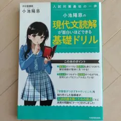 小池陽慈の 現代文読解が面白いほどできる基礎ドリル