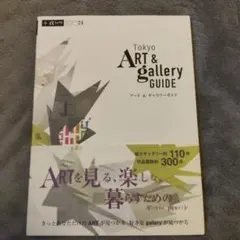 Tokyoアート&ギャラリーガイド