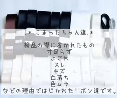 ✩.*˚モノクロ系✩.*˚訳ありお買い得パック サテンリボン