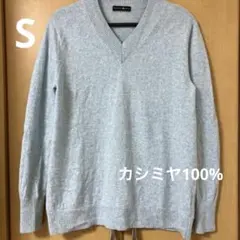 高島屋 タカシマヤ カシミヤ100% ニット セーター S