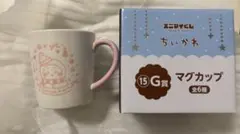 ちいかわ エニマイくじ　G賞 マグカップ ちいかわ