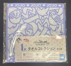 一番くじ ジョジョの奇妙な冒険 ダイヤモンドは砕けない I賞 タオルコレクション