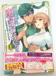 【最終値下】異世界トリップしたTL小説愛好家、閨の記憶係になる 1巻