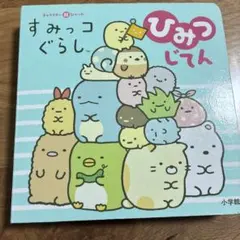すみっコぐらし ひみつじてん