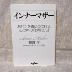 インナーマザー : あなたを責めつづける心の中の「お母さん」