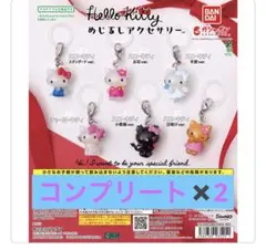ハローキティ めじるしアクセサリー　コンプリート✖️2