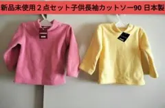 新品未使用２点セット子供長袖カットソー90 日本製 長袖シャツ