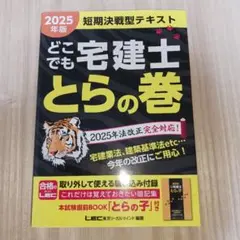 2025年版 どこでも宅建士 とらの巻のサムネイル