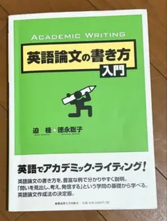 英語論文の書き方 入門 Academic Writingのサムネイル