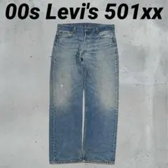 00s Levi's 501xx ストレート　デニム　ボタン裏190 　W38