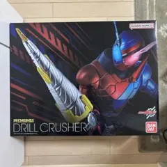 PREMIUM DX ドリルクラッシャー - メルカリ