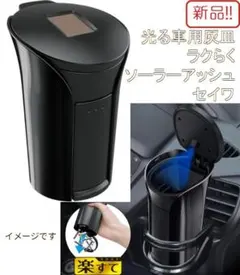 新品光る車用灰皿！ラクらく ソーラーアッシュ セイワ ブラック WA41のサムネイル