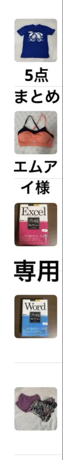 5点まとめ　エムアイ様　専用