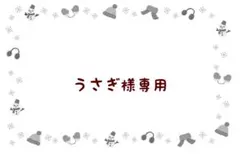 うさぎ様 リクエスト 2点 まとめ商品
