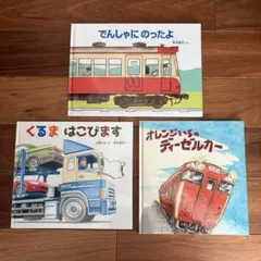 福音館書店 くるまはこびます オレンジいろのディーゼルカー でんしゃにのったよ