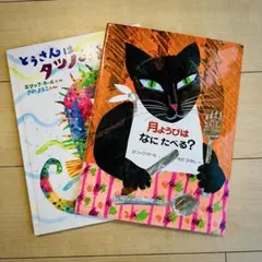 エリック・カール 絵本2冊セット