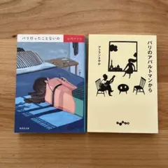 「パリ行ったことないの」「パリのアパルトマンから」　２冊セット