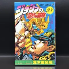 ジョジョの奇妙な冒険 初版 荒木飛呂彦 1、3、13、14、16、19、25巻