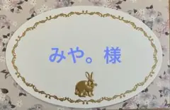 みや。様