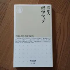 日大通信テサブキスト　哲学マップ 貫成人 ちくま新書