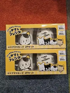 タマ＆フレンズ ペアマグカップ 2個セット