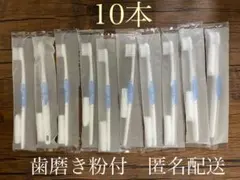 使い捨て歯ブラシセット（歯磨き粉付き）10本のサムネイル