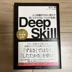 Deep Skill : 人と組織を巧みに動かす深くてさりげない「21の技術」
