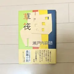 初版 第一刷 単行本 ハードカバー帯付き『草筏』瀬戸内寂聴 長篇小説 中央公論社