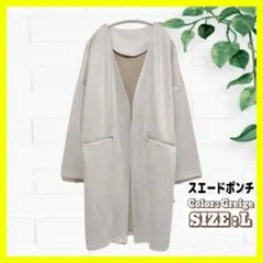 【30日まで】スエードポンチ 長袖 ノーカラー ロングコート L グレージュ