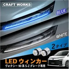ヴォクシー 90系 ウインカー LED ポジション デイライト S Z(ブルー)のサムネイル
