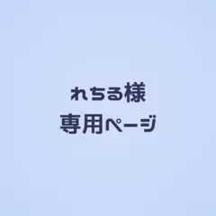 れちる様 専用ページ