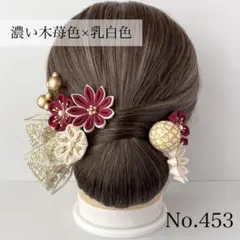 (453) 木苺 髪飾り つまみ細工 成人式 卒業式 七五三 和装 振袖 袴