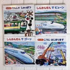 絵本4冊セット でんしゃ・しんかんせん・こうじはたらくくるま、のりもの好き