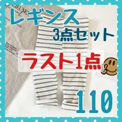 ラスト1点！レギンス ボーダー シンプル スパッツ 幼児 保育園 セット 110