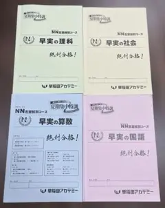 NN女子学院5本勝負 そっくりテスト ファイナル2025年度入試用 早稲アカ
