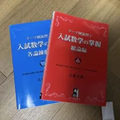 入試数学の掌握 総論編 各論錬磨編 2冊セット