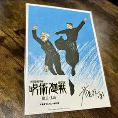 呪術廻戦 懐玉 玉折　映画特典　入場者特典