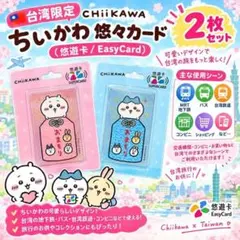 台湾限定 悠遊カード EasyCard ハチワレ ちいかわ 2個 おまもり型