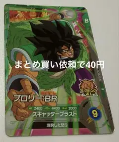 ドラゴンボールスーパーダイバーズ　SDV 8-053 R ブロリー：BR